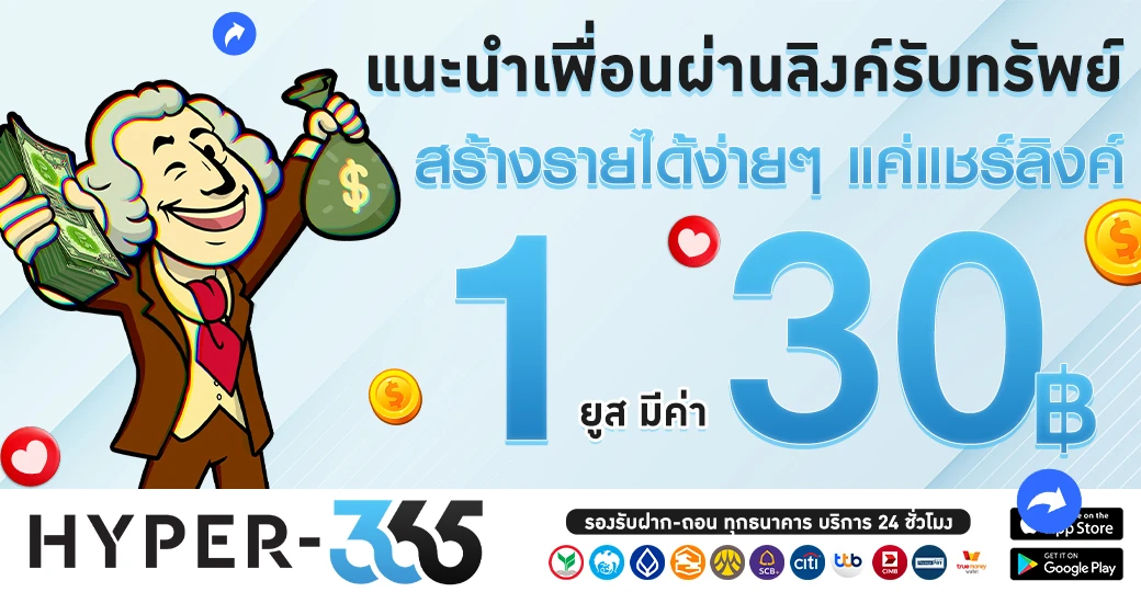 แนะนำเพื่อนผ่านลิ้งค์รับทรัพญ์ สร้างรายได้ง่ายๆ 1 ยูส มีค่า 30 บาท